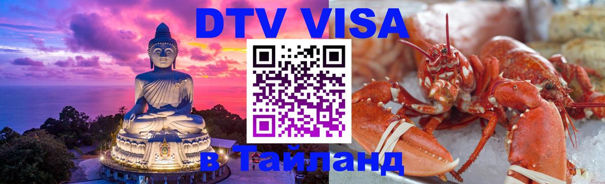 Оформить DTV визу в Тайланд 