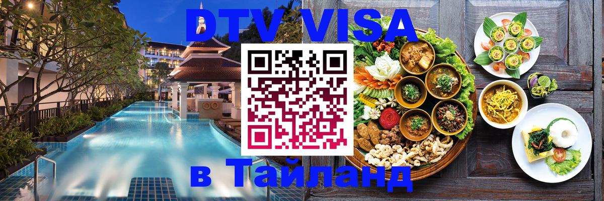Стоимость и условия DTV визы — оформление в Таиланд под ключ - Улан-Удэ 